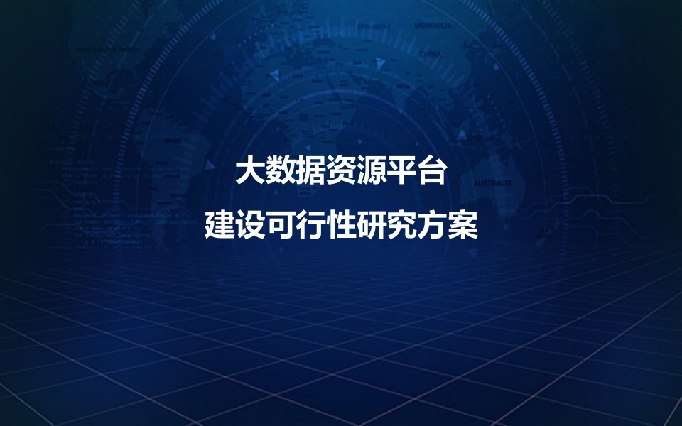 大数据资源平台建设可行性研究方案58页[PPT]